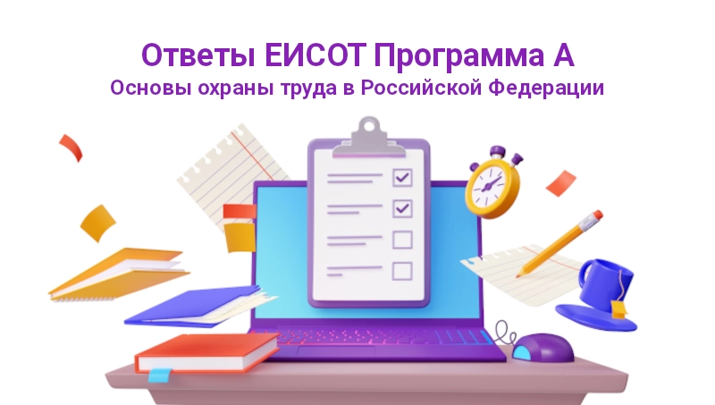 Ответы ЕИСОТ Программа А. Блок I. Основы охраны труда в Российской Федерации