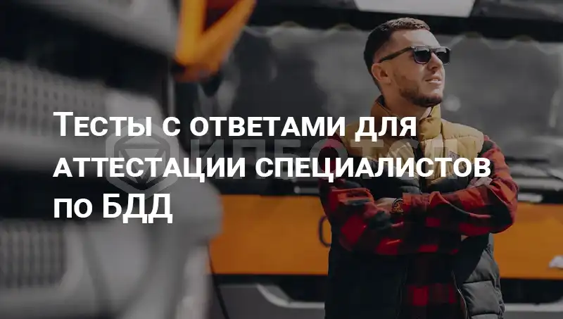 Тесты с ответами для подготовки к аттестации специалистов, ответственных за обеспечение БДД