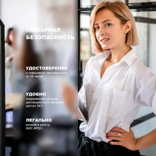 Пожарная безопасность для лиц, на которых возложена трудовая функция по проведению противопожарного инструктажа